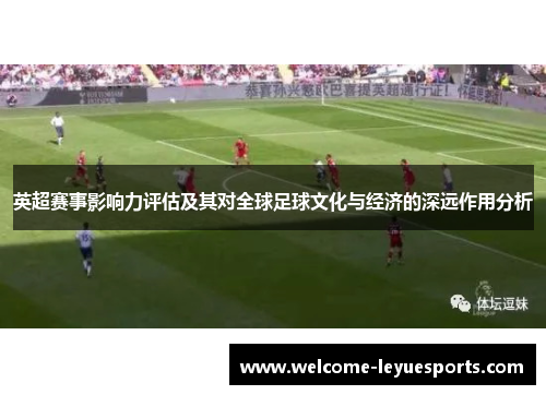 英超赛事影响力评估及其对全球足球文化与经济的深远作用分析