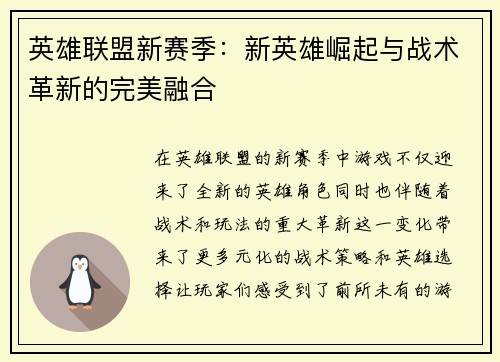 英雄联盟新赛季：新英雄崛起与战术革新的完美融合