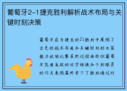 葡萄牙2-1捷克胜利解析战术布局与关键时刻决策