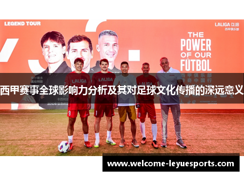 西甲赛事全球影响力分析及其对足球文化传播的深远意义