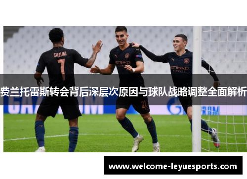 费兰托雷斯转会背后深层次原因与球队战略调整全面解析