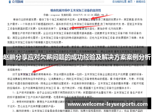 赵鹏分享应对欠薪问题的成功经验及解决方案案例分析