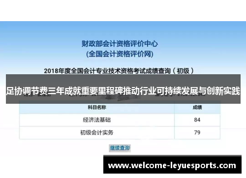 足协调节费三年成就重要里程碑推动行业可持续发展与创新实践