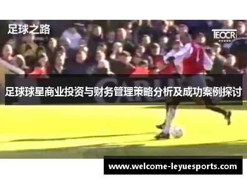 足球球星商业投资与财务管理策略分析及成功案例探讨