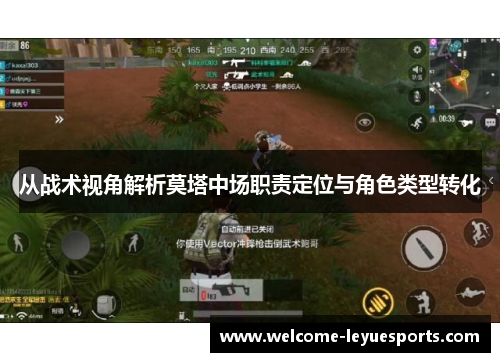 从战术视角解析莫塔中场职责定位与角色类型转化