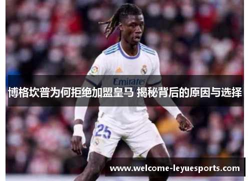 博格坎普为何拒绝加盟皇马 揭秘背后的原因与选择