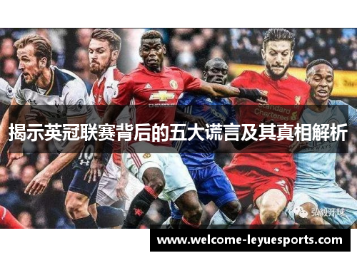 揭示英冠联赛背后的五大谎言及其真相解析