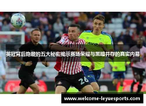 英冠背后隐藏的五大秘密揭示赛场荣耀与黑暗并存的真实内幕