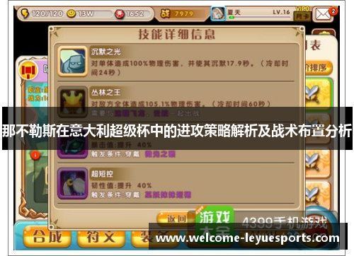 那不勒斯在意大利超级杯中的进攻策略解析及战术布置分析