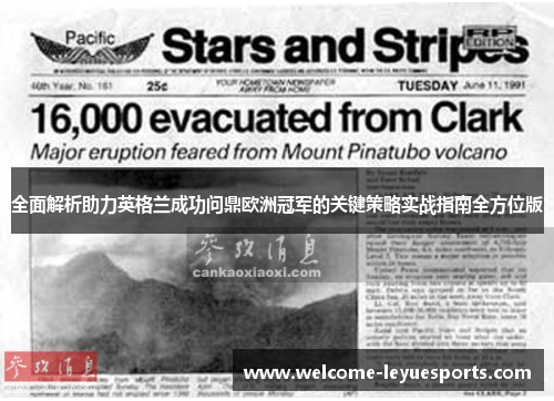 全面解析助力英格兰成功问鼎欧洲冠军的关键策略实战指南全方位版