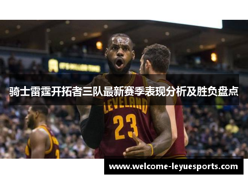 骑士雷霆开拓者三队最新赛季表现分析及胜负盘点