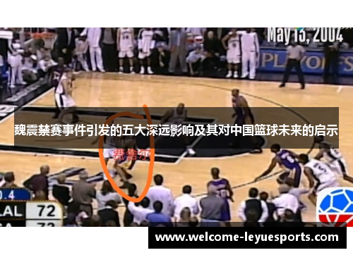 魏震禁赛事件引发的五大深远影响及其对中国篮球未来的启示