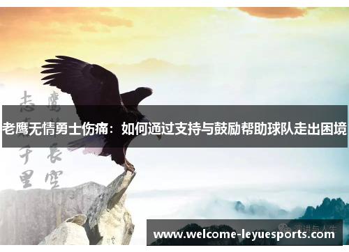 老鹰无情勇士伤痛：如何通过支持与鼓励帮助球队走出困境