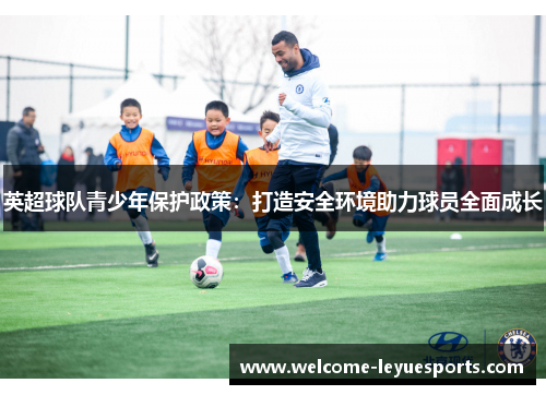 英超球队青少年保护政策：打造安全环境助力球员全面成长