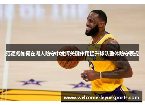 范德彪如何在湖人防守中发挥关键作用提升球队整体防守表现