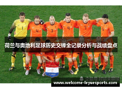 荷兰与奥地利足球历史交锋全记录分析与战绩盘点