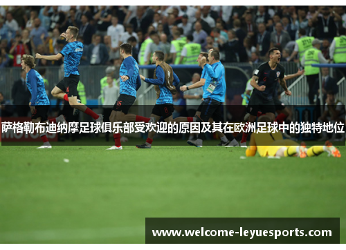 萨格勒布迪纳摩足球俱乐部受欢迎的原因及其在欧洲足球中的独特地位