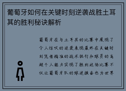 葡萄牙如何在关键时刻逆袭战胜土耳其的胜利秘诀解析
