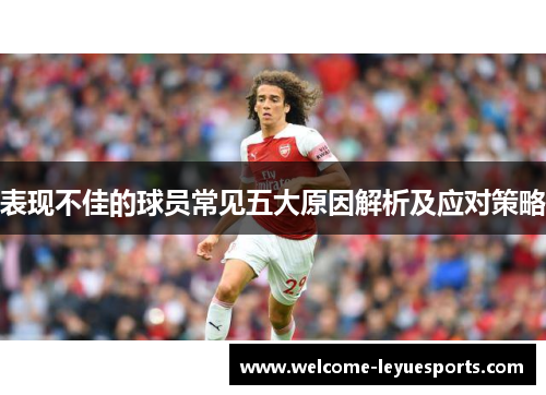 表现不佳的球员常见五大原因解析及应对策略