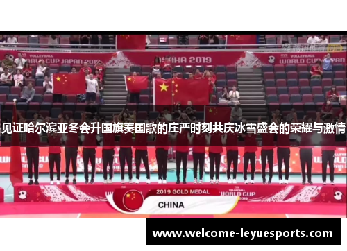 见证哈尔滨亚冬会升国旗奏国歌的庄严时刻共庆冰雪盛会的荣耀与激情