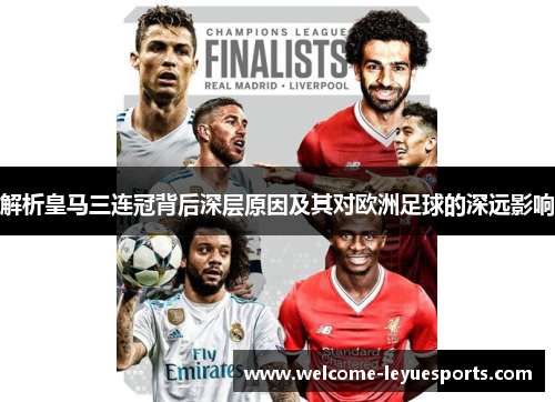 解析皇马三连冠背后深层原因及其对欧洲足球的深远影响