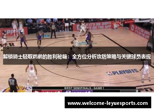 解锁骑士轻取鹈鹕的胜利秘籍：全方位分析攻防策略与关键球员表现