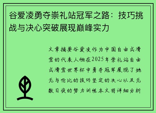 谷爱凌勇夺崇礼站冠军之路：技巧挑战与决心突破展现巅峰实力