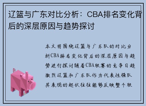 辽篮与广东对比分析：CBA排名变化背后的深层原因与趋势探讨