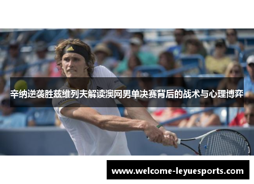 辛纳逆袭胜兹维列夫解读澳网男单决赛背后的战术与心理博弈