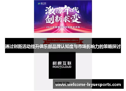 通过创新活动提升俱乐部品牌认知度与市场影响力的策略探讨