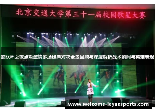欧联杯之夜点燃激情多场经典对决全景回顾与深度解析战术瞬间与英雄表现 欧联杯之夜点燃激情多场经典对决全景回顾与深度解析战术瞬间与英雄表现