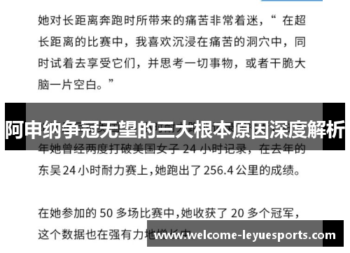 阿申纳争冠无望的三大根本原因深度解析 阿申纳争冠无望的三大根本原因深度解析