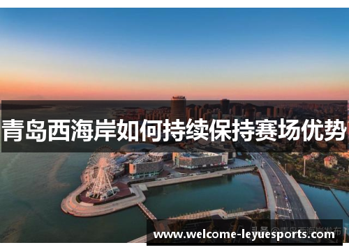 青岛西海岸如何持续保持赛场优势