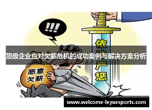 顶级企业应对欠薪危机的成功案例与解决方案分析