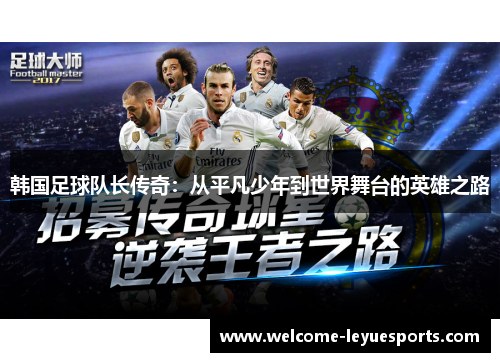 韩国足球队长传奇:从平凡少年到世界舞台的英雄之路 韩国足球队长传奇:从平凡少年到世界舞台的英雄之路