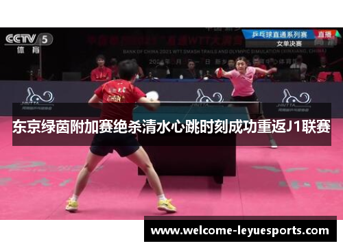 东京绿茵附加赛绝杀清水心跳时刻成功重返J1联赛 东京绿茵附加赛绝杀清水心跳时刻成功重返J1联赛