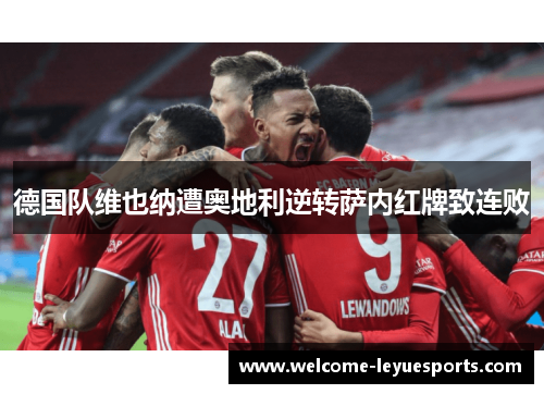 德国队维也纳遭奥地利逆转萨内红牌致连败