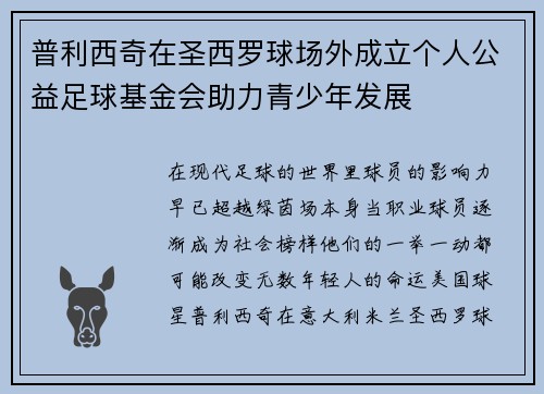 普利西奇在圣西罗球场外成立个人公益足球基金会助力青少年发展