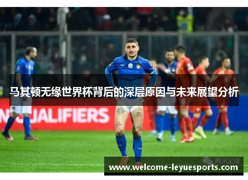 马其顿无缘世界杯背后的深层原因与未来展望分析