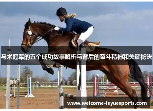 马术冠军的五个成功故事解析与背后的奋斗精神和关键秘诀