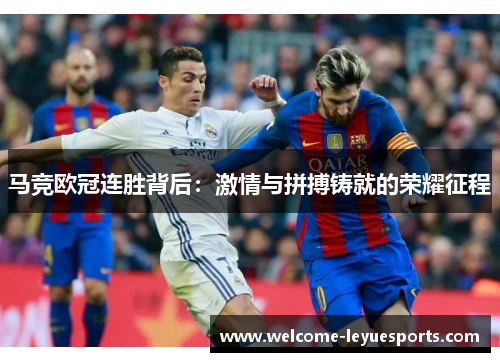马竞欧冠连胜背后：激情与拼搏铸就的荣耀征程