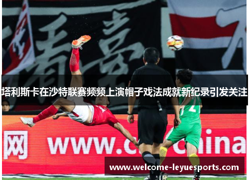 /uploads/images/20260503/ta-li-si-ka-zai-sha-te-lian-sai-pin-pin-shang-yan-mao-zi-xi-fa-cheng-jiu-xin-ji-lu-yin-fa-guan-zhu.webp