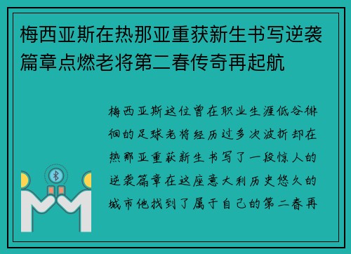 梅西亚斯在热那亚重获新生书写逆袭篇章点燃老将第二春传奇再起航 梅西亚斯在热那亚重获新生书写逆袭篇章点燃老将第二春传奇再起航