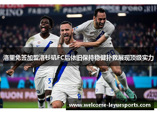 洛里免签加盟洛杉矶FC后依旧保持稳健扑救展现顶级实力 洛里免签加盟洛杉矶FC后依旧保持稳健扑救展现顶级实力