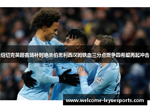 绍切克英超客场补时绝杀伯恩利西汉姆铁血三分点燃争四希望再起冲击 绍切克英超客场补时绝杀伯恩利西汉姆铁血三分点燃争四希望再起冲击