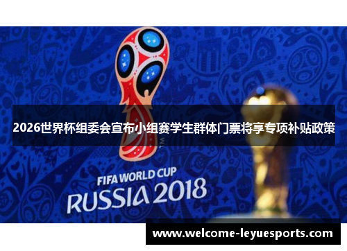 2026世界杯组委会宣布小组赛学生群体门票将享专项补贴政策 2026世界杯组委会宣布小组赛学生群体门票将享专项补贴政策