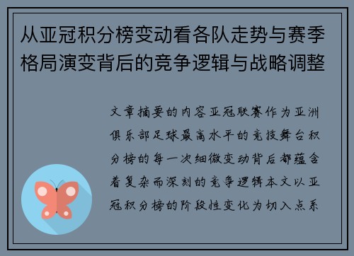 从亚冠积分榜变动看各队走势与赛季格局演变背后的竞争逻辑与战略调整 从亚冠积分榜变动看各队走势与赛季格局演变背后的竞争逻辑与战略调整