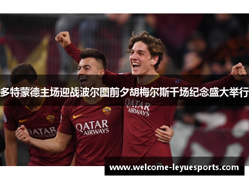 多特蒙德主场迎战波尔图前夕胡梅尔斯千场纪念盛大举行