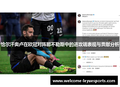 恰尔汗奥卢在欧冠对阵那不勒斯中的进攻端表现与贡献分析