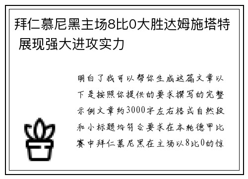 拜仁慕尼黑主场8比0大胜达姆施塔特 展现强大进攻实力 拜仁慕尼黑主场8比0大胜达姆施塔特 展现强大进攻实力
